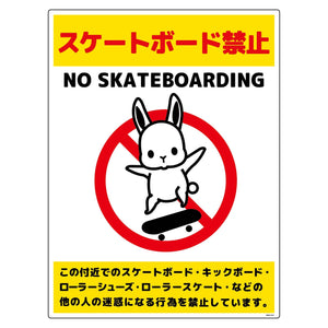 スケートボード禁止標識ウサギ タテエコボードSBKU-HE1