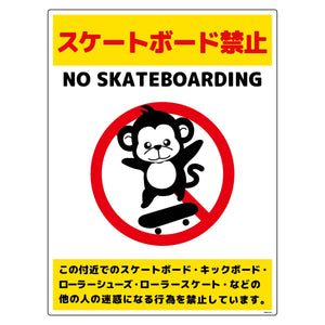 スケートボード禁止標識サル タテエコボードSBKS-HE1