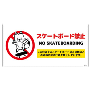 スケートボード禁止標識キツネ ヨコエコボードSBKK-WE1