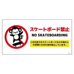スケートボード禁止標識サル ヨコエコボードSBKS-WE1