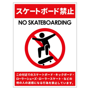 スケートボード禁止標識タテステッカーSBK-HS1