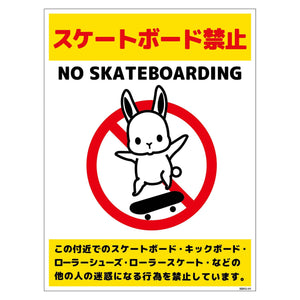 スケートボード禁止標識ウサギ タテPET板SBKU-HP1