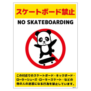 スケートボード禁止標識パンダ タテPET板SBKP-HP1