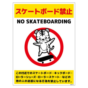 スケートボード禁止標識トラ タテPET板SBKT-HP1
