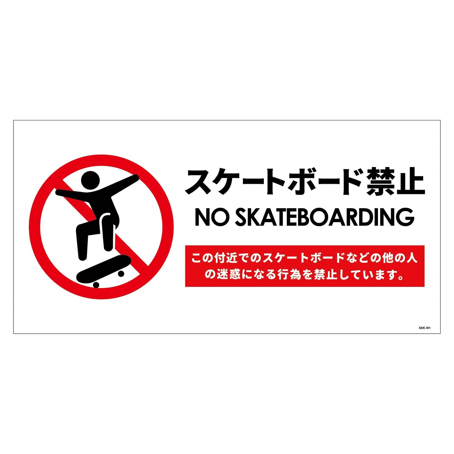 スケートボード禁止標識ヨコステッカーSBK-WS1