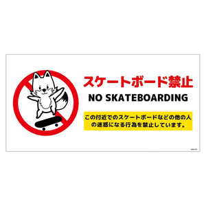 スケートボード禁止標識キツネ ヨコPET板SBKK-WP1