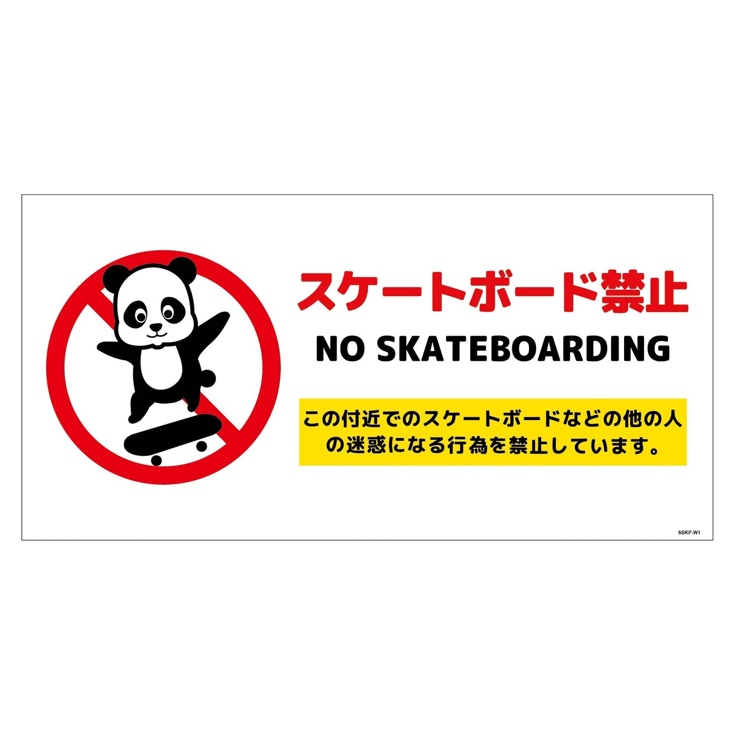 スケートボード禁止標識パンダ ヨコステッカーSBKP-WS1