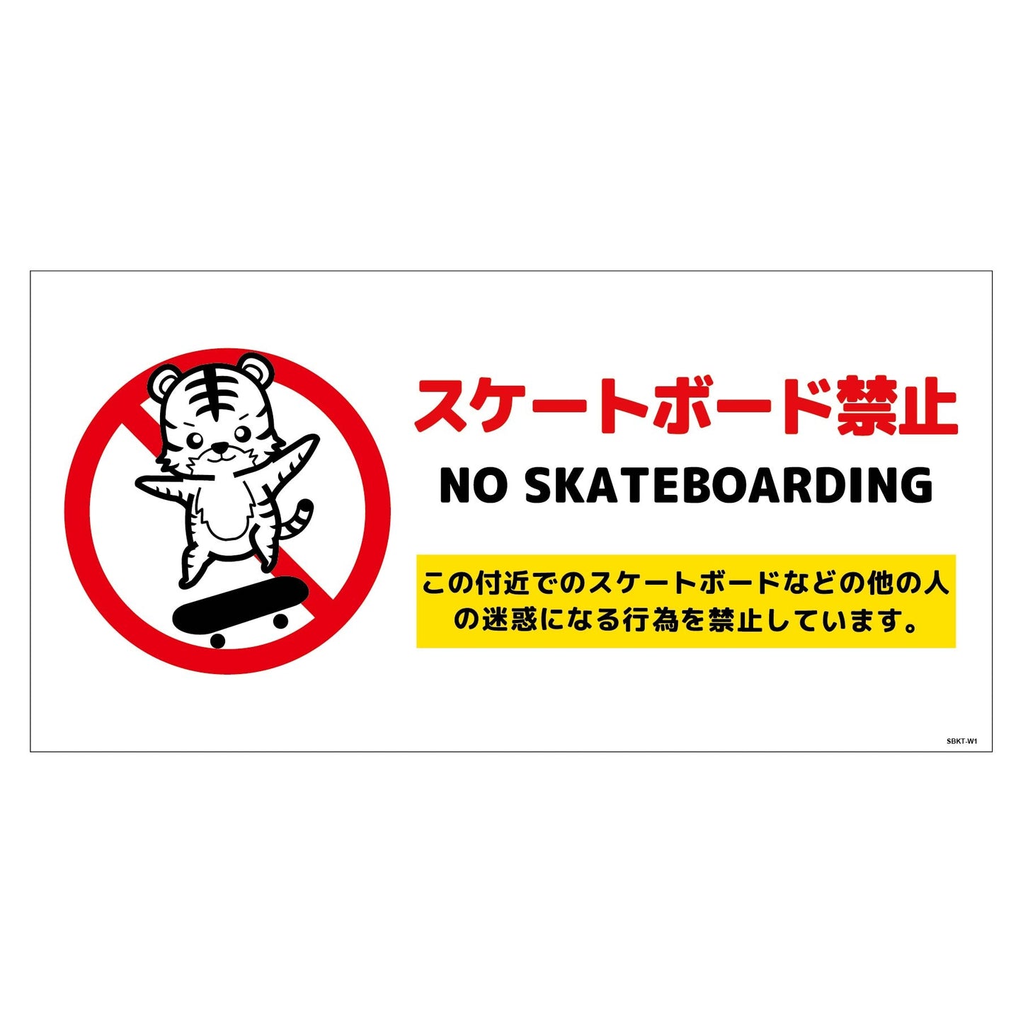 スケートボード禁止標識トラ ヨコマグネットSBKT-WM1