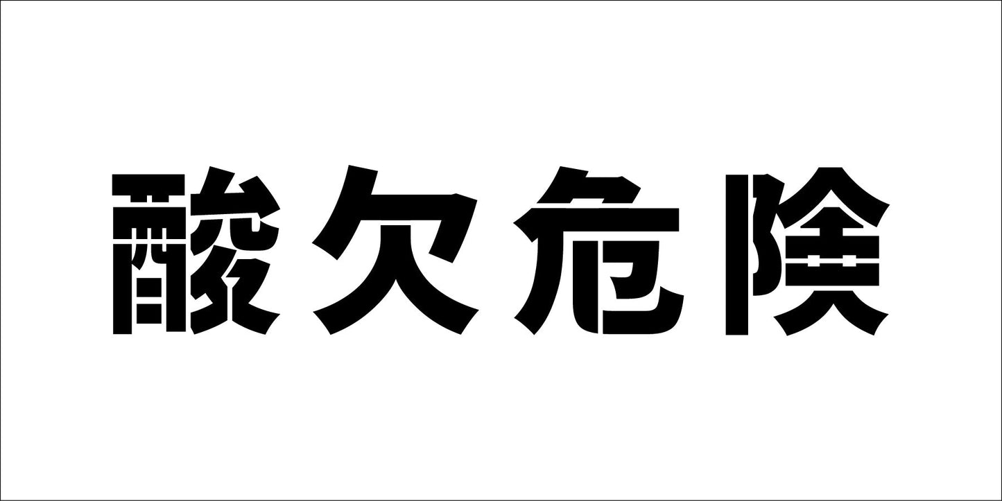 吹付プレート ステンシル 横 「酸欠危険」文字高100