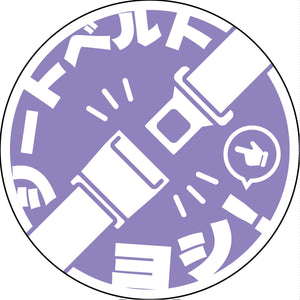 シートベルト着用ステッカー丸形 パープル SBT-R02