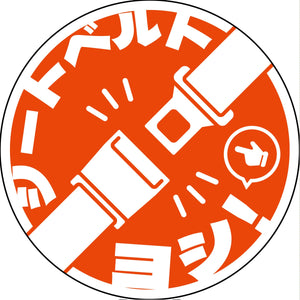 シートベルト着用ステッカー丸形 オレンジ SBT-R04