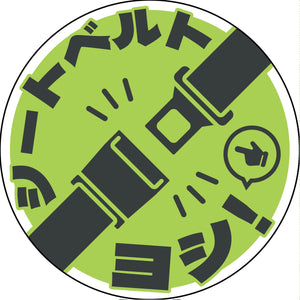 シートベルト着用ステッカー丸形 ライトグリーン SBT-R06