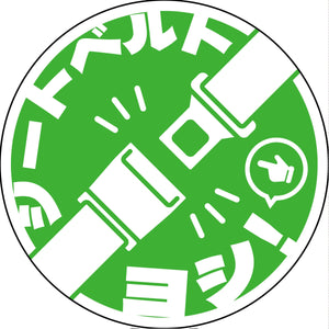 シートベルト着用ステッカー丸形 グリーン SBT-R07