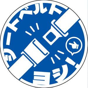 シートベルト着用ステッカー丸形 ブルー SBT-R09