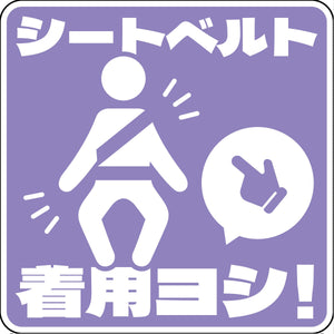シートベルト着用ステッカー四角 パープル SBT-S02