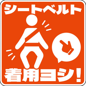 シートベルト着用ステッカー四角 オレンジ SBT-S04
