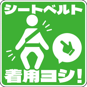 シートベルト着用ステッカー四角 グリーン SBT-S07