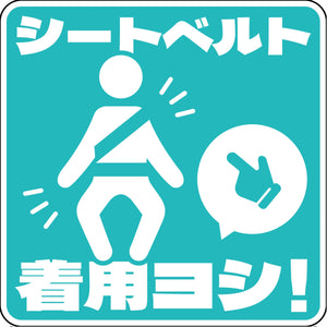 シートベルト着用ステッカー四角 ライトブルー SBT-S08