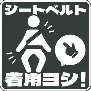 シートベルト着用ステッカー四角 ブラック SBT-S10