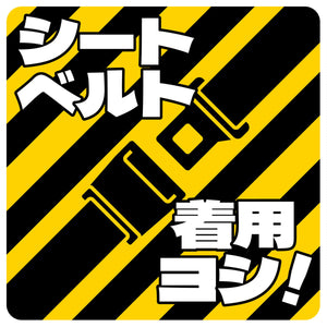 シートベルト着用ステッカー四角 トラ柄