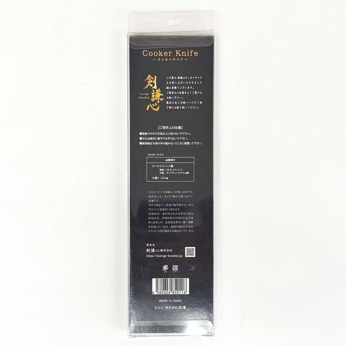 剣謙心 ステンレス黒染クッカーナイフ