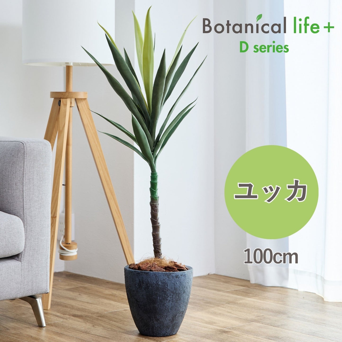 光触媒インテリアグリーン ユッカ 観葉植物 高さ100cm