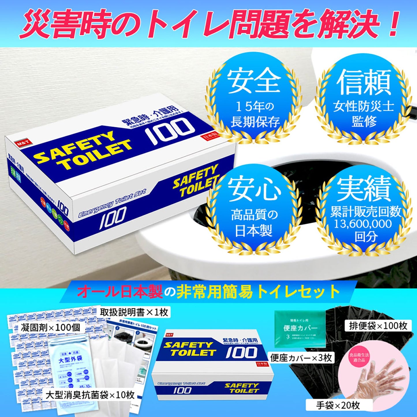 SAFETY TOILET 100回分セット