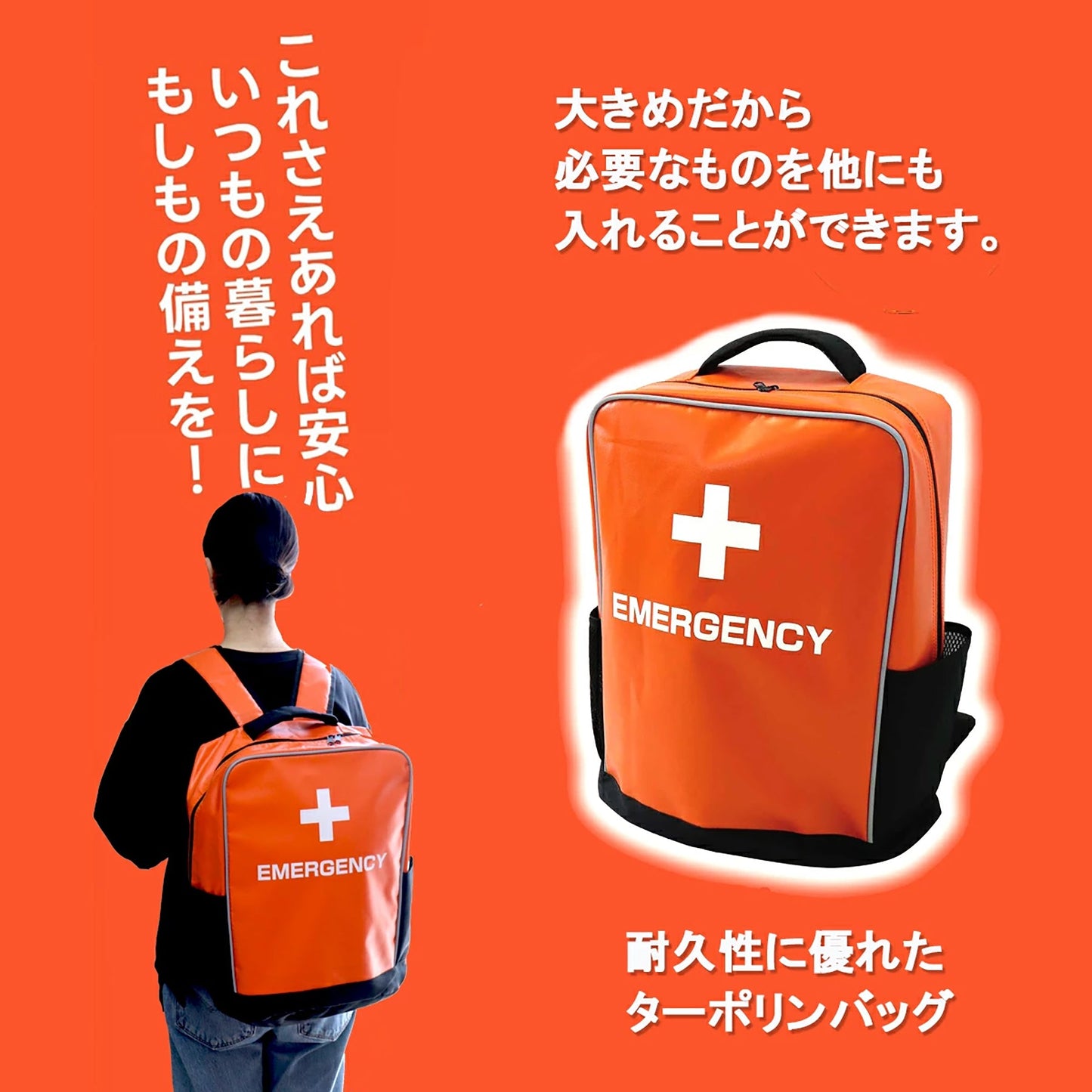 心のケア入り防災バッグ 25点(ターポリンリュック)