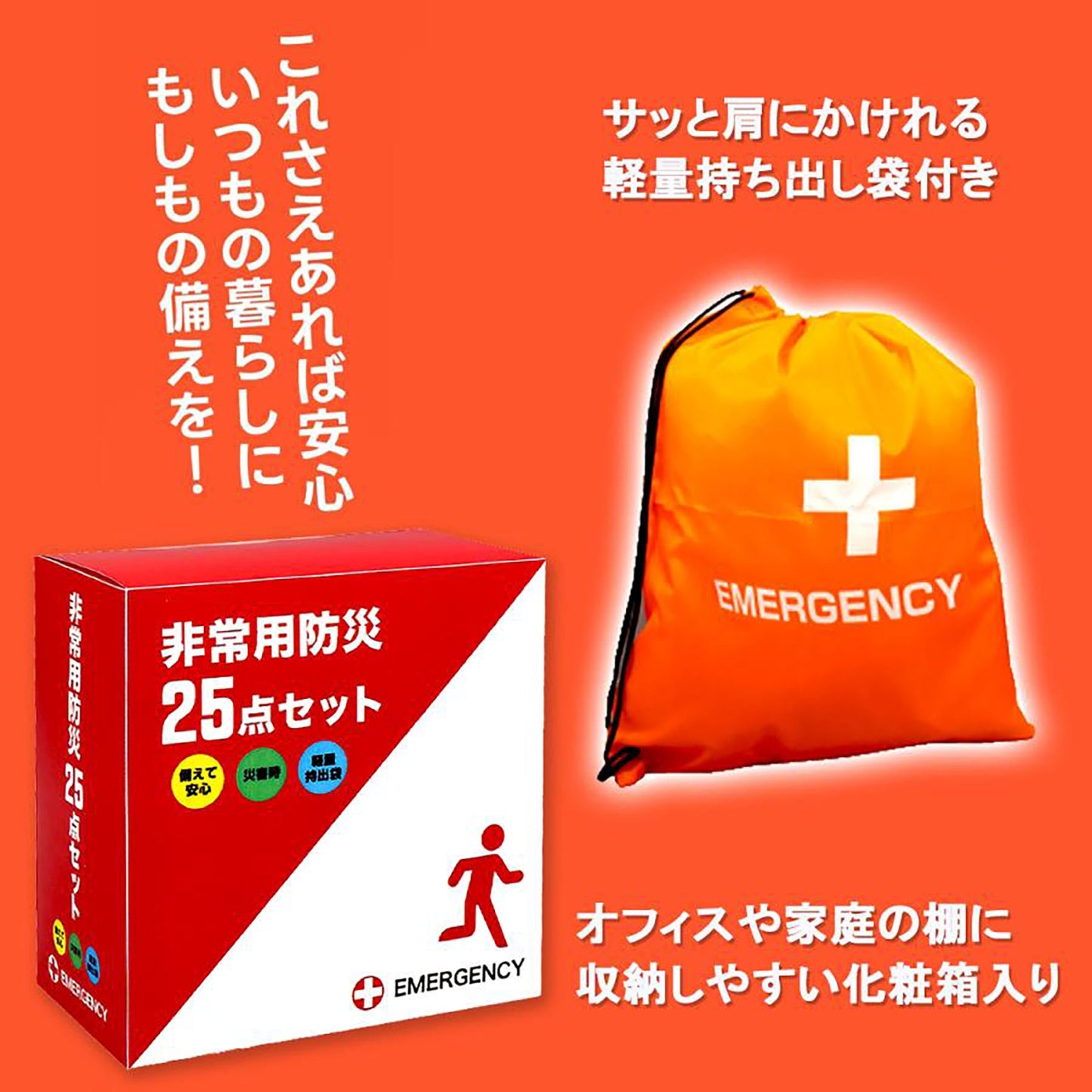 心のケア入り防災バッグ 25点(軽量持ち出し袋、箱入り)