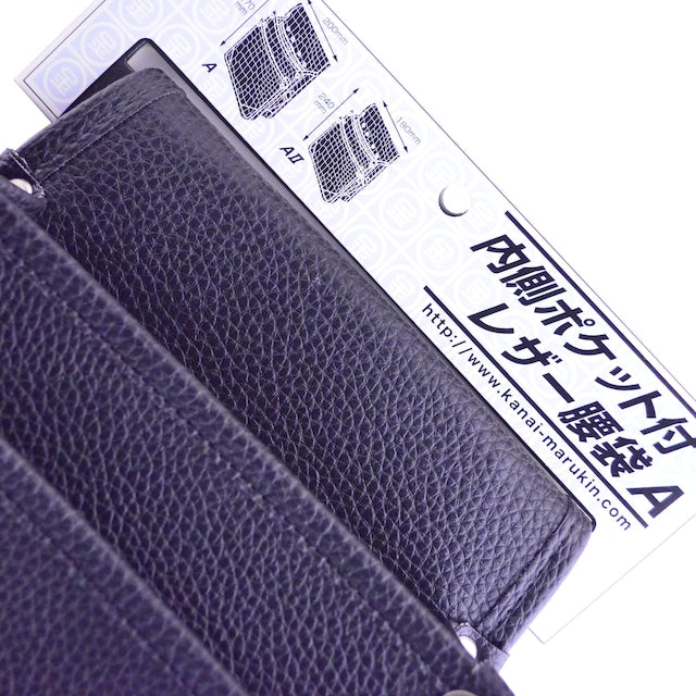 内側ポケット付レザー腰袋 A 黒