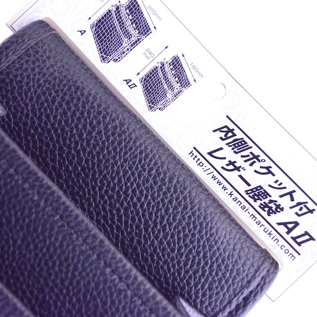 内側ポケット付レザー腰袋 AⅡ 黒