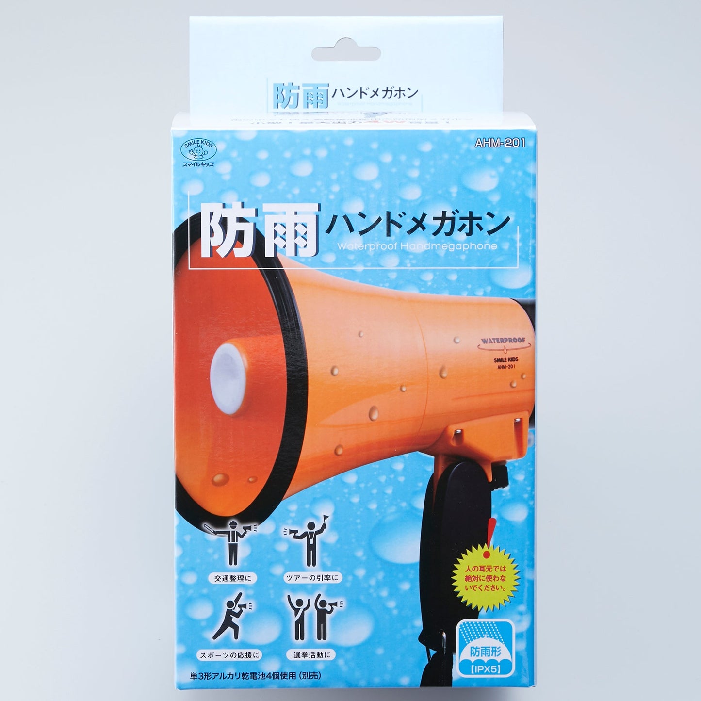 【AHM-201】防雨ハンドメガホン