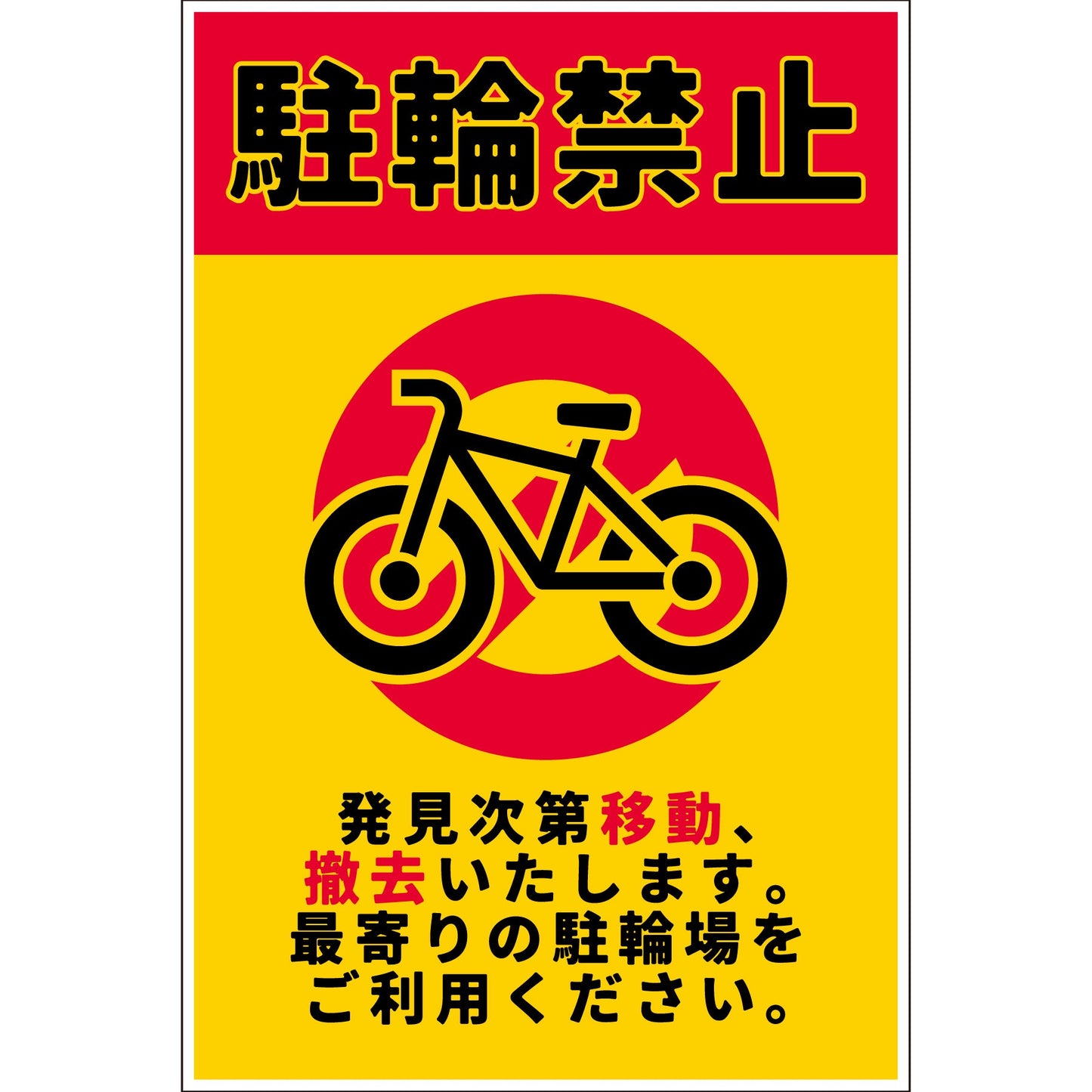 駐輪禁止看板 NPS-H01_300x450