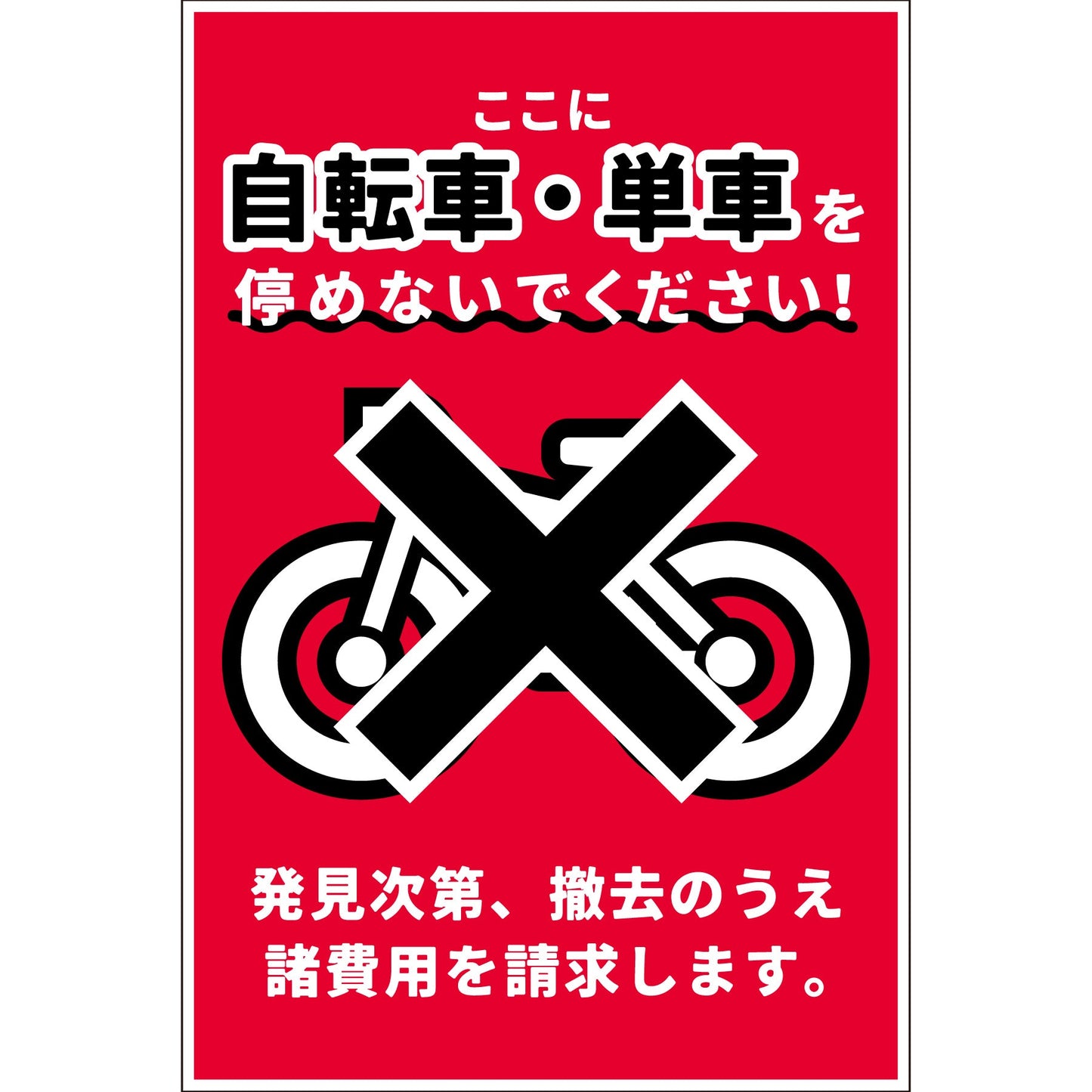 駐輪禁止看板 NPS-H02_300x450