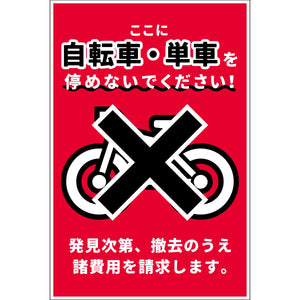 駐輪禁止看板 NPS-H02_300x450
