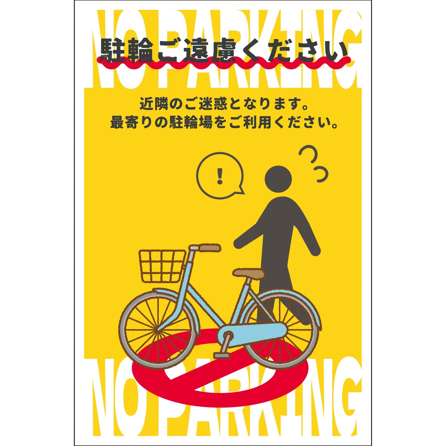 駐輪禁止看板 NPS-H03_300x450