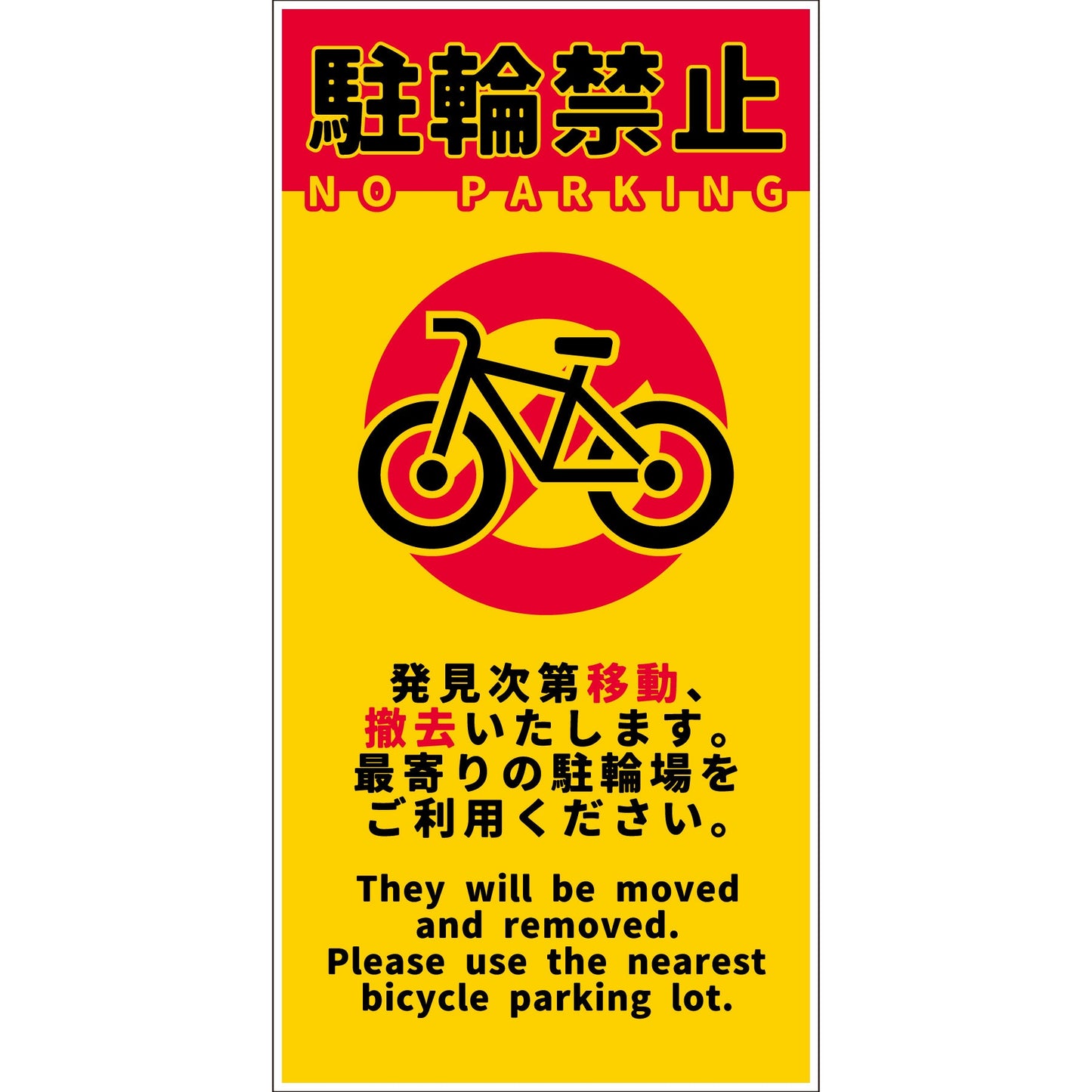 駐輪禁止看板 NPS-H01_300x600