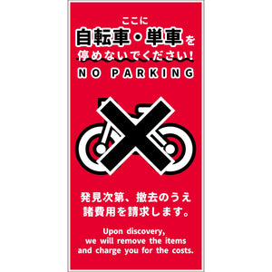 駐輪禁止看板 NPS-H02_300x600