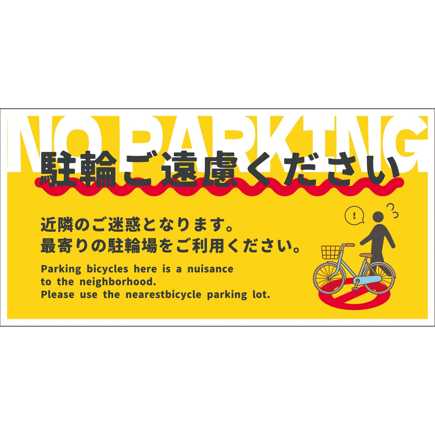 駐輪禁止看板 NPS-W03_300x600