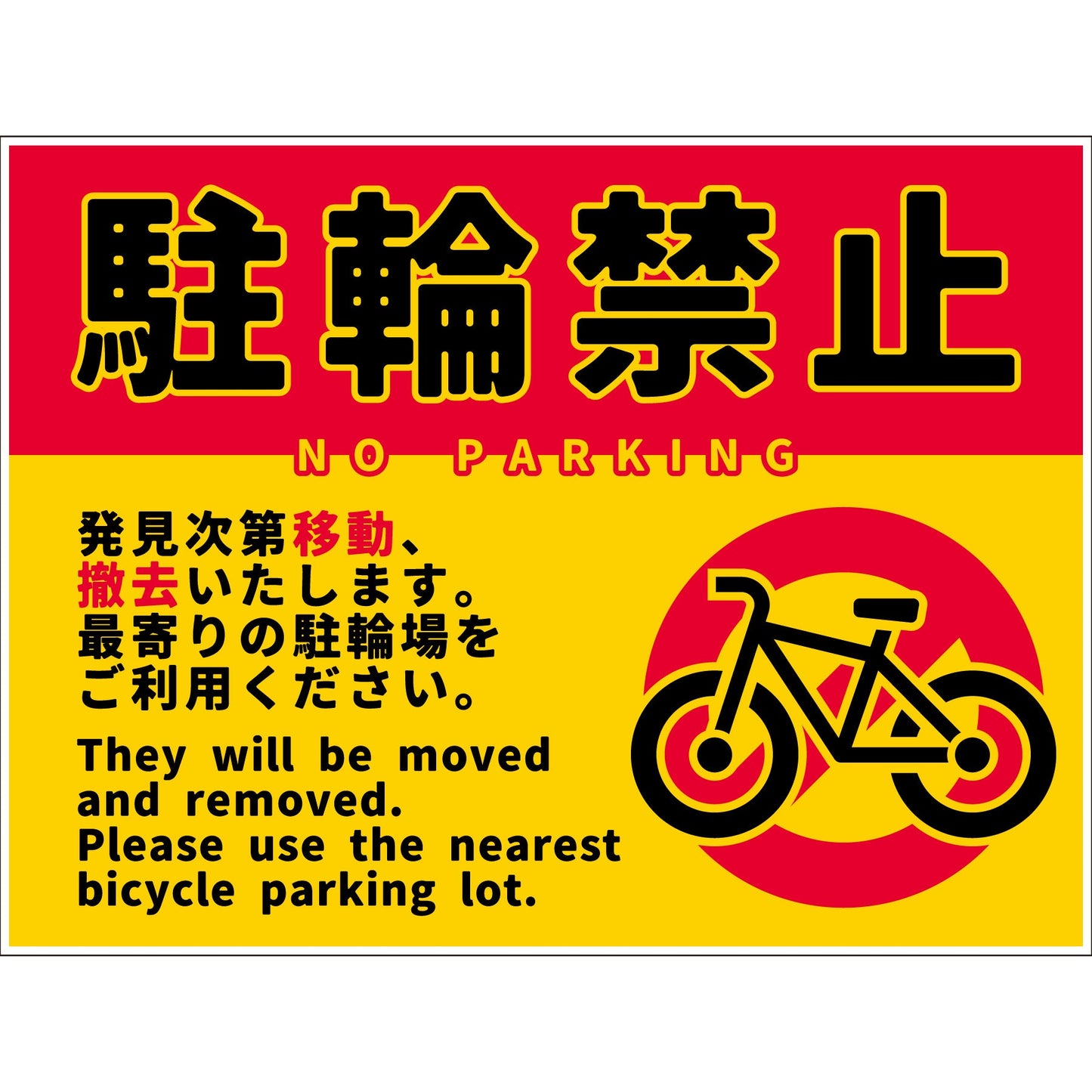 駐輪禁止看板 NPS-W01_450x600