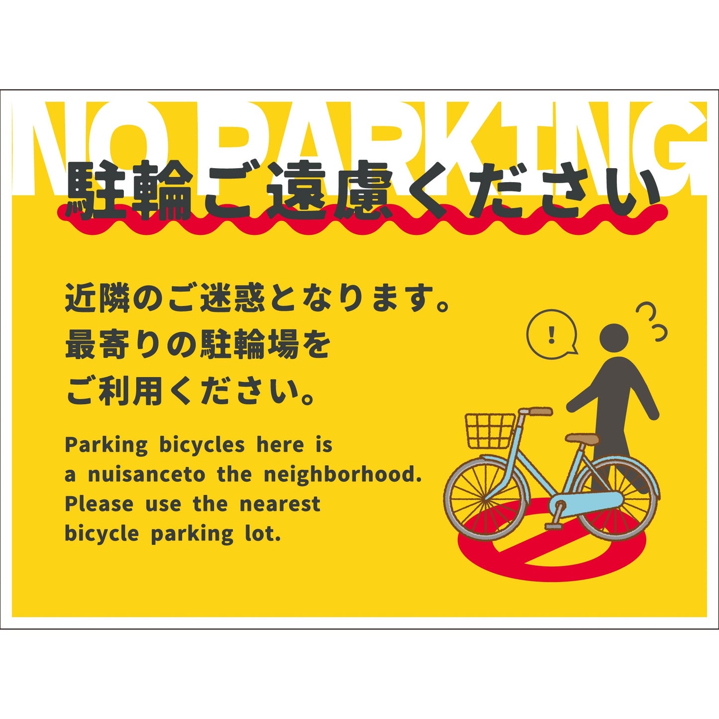 駐輪禁止看板 NPS-W03_450x600