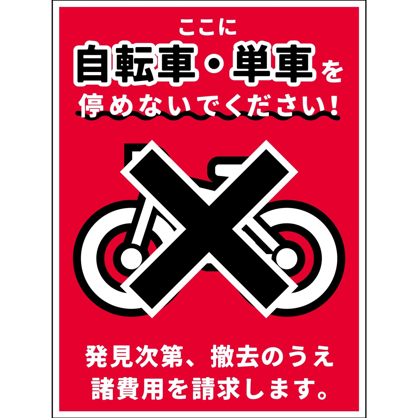 駐輪禁止看板PET板 NPS-H02P_225x300