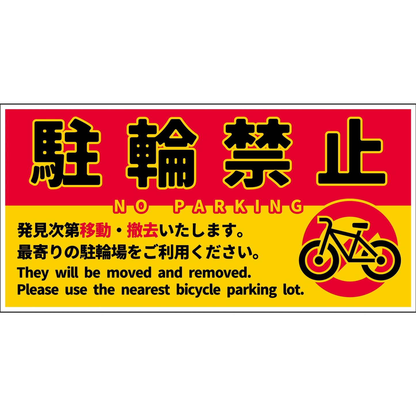 駐輪禁止看板PET板 NPS-W01P_200x400