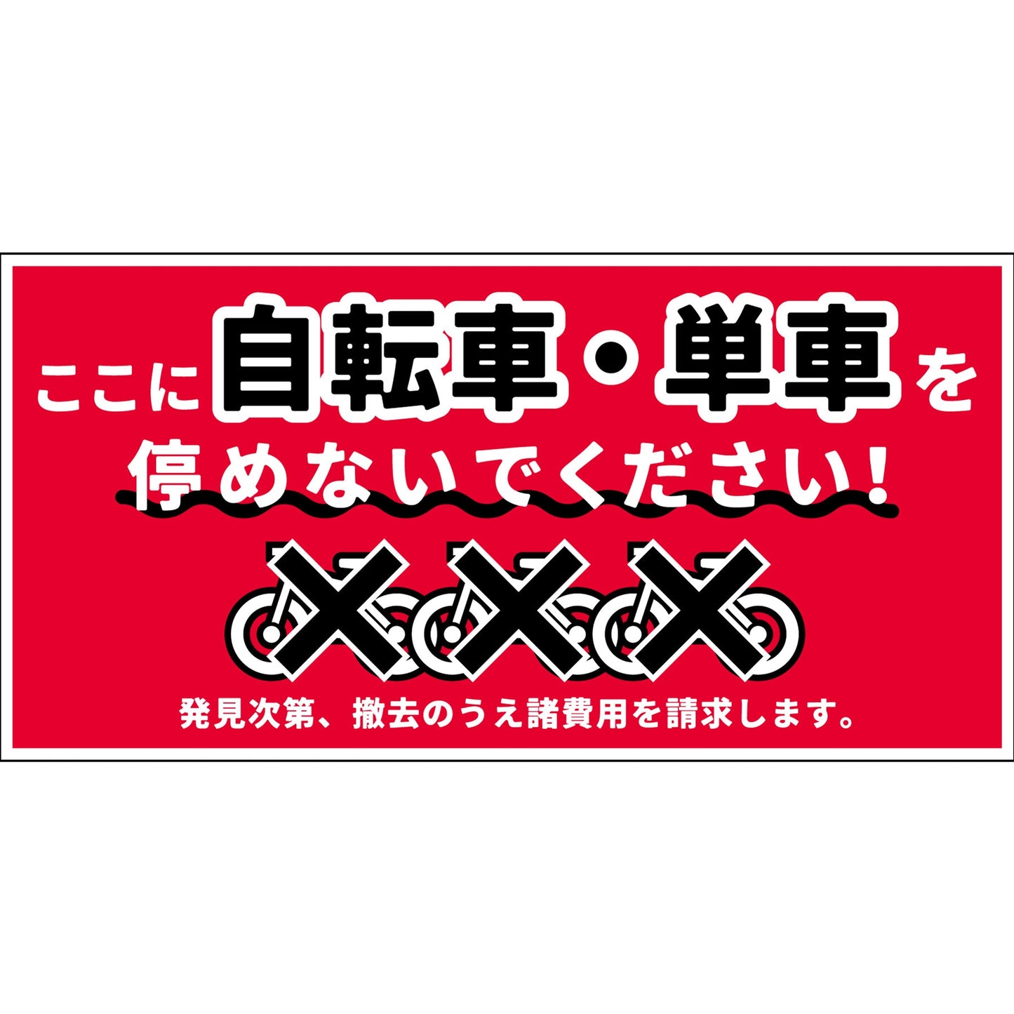 駐輪禁止看板PET板 NPS-W02P_200x400