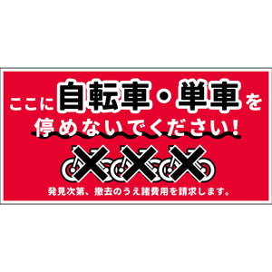 駐輪禁止看板PET板 NPS-W02P_200x400