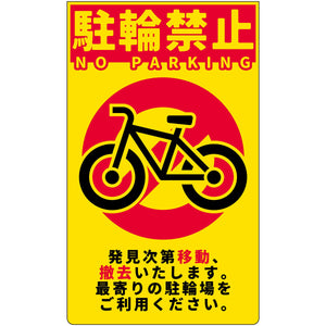 駐輪禁止 ニューコーンサイン蛍光イエロー NPS-Y01