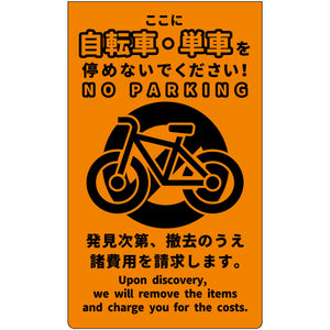 駐輪禁止 ニューコーンサイン蛍光オレンジ NPS-O02