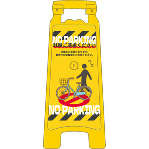ハンディスタンドサイン 駐輪禁止 NPS-03