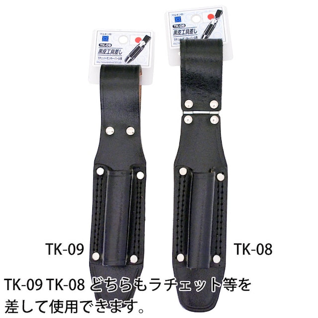 黒皮工具差し TK-08
