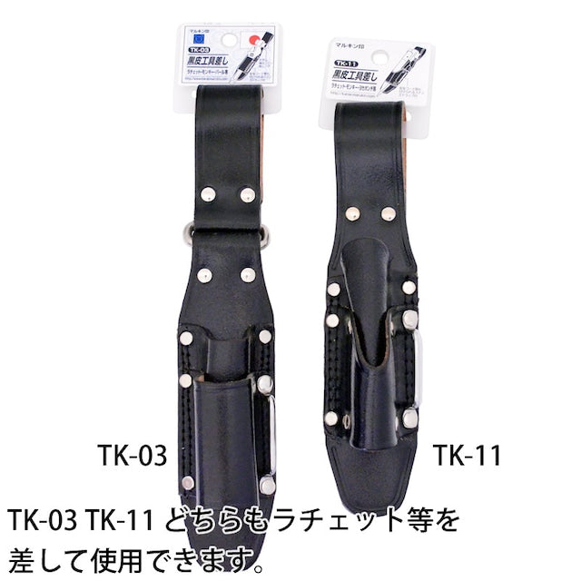 黒皮工具差し TK-11